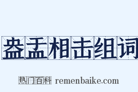 盎盂相击组词是什么意思的图片